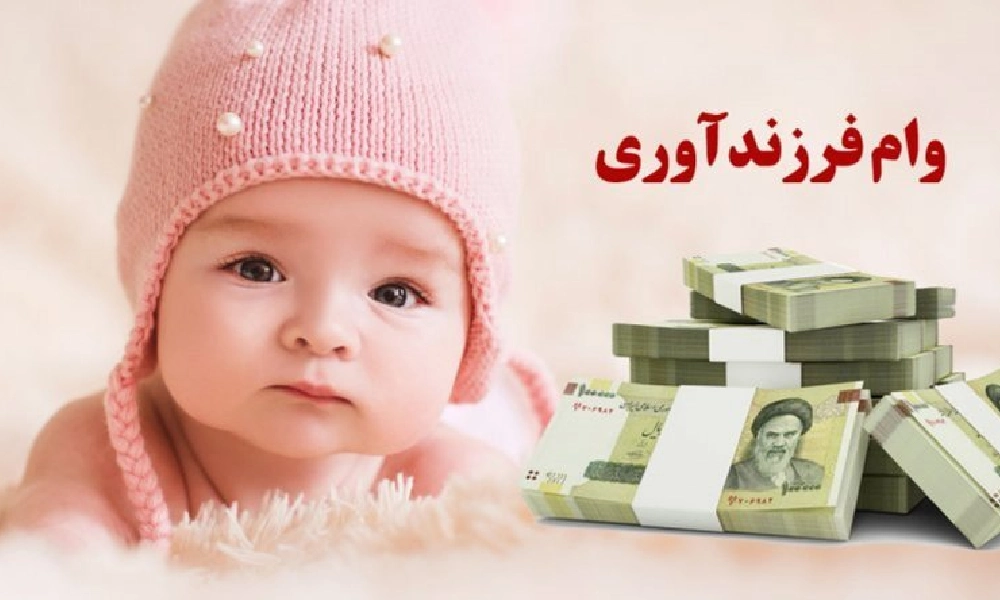 راهنمای جامع دریافت وام فرزندآوری در سال 1404