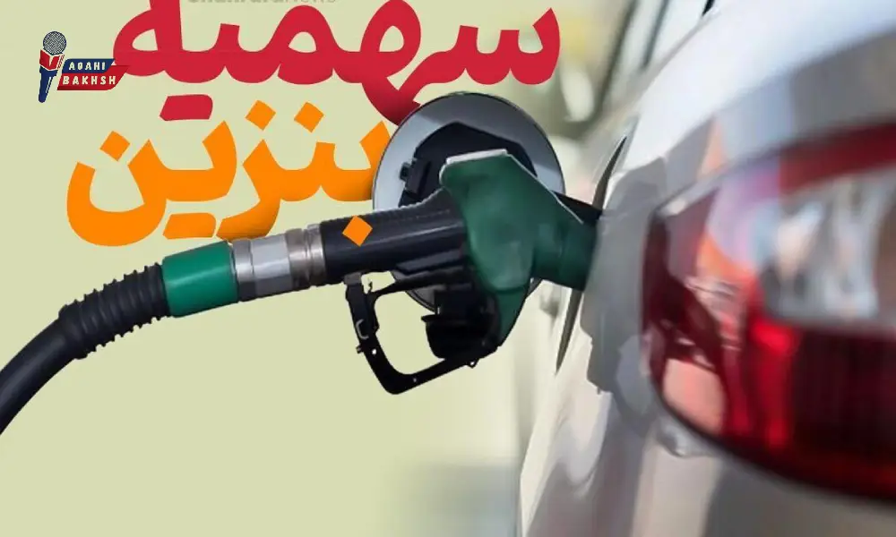 انتقال سهمیه بنزین به حساب بانکی راهی نوین برای کاهش مشکلات کارت سوخت است.