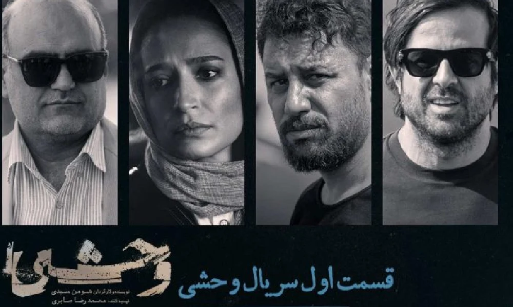 بیوگرافی بازیگران سریال وحشی