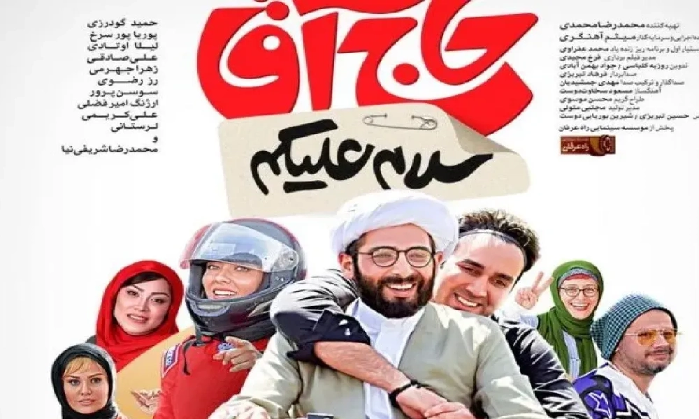 بیوگرافی بازیگران فیلم سلام علیکم حاج آقا | معرفی کامل + خلاصه داستان 1404