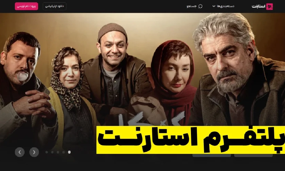 پلتفرم استارنت؛ پادشاه جدید دنیای فیلم و سریال