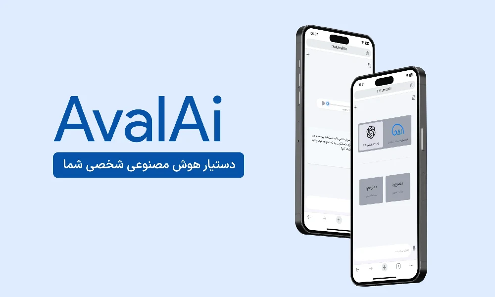۱۰ ویژگی منحصربه‌فرد هوش مصنوعی فارسی AvalAI در سال ۱۴۰۴