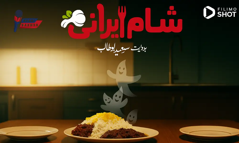شام ایرانی دانلود از فیلیمو