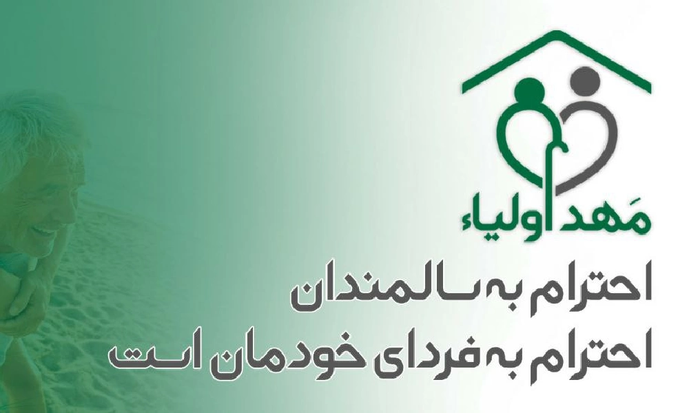 خانه سالمندان