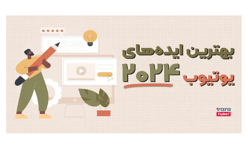 بهترین ایده های یوتیوب