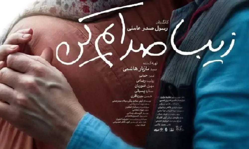 بیوگرافی بازیگران فیلم زیبا صدایم کن | ستارگان درخشان سینمای ایران 5 بیوگرافی بازیگران فیلم زیبا صدایم کن
