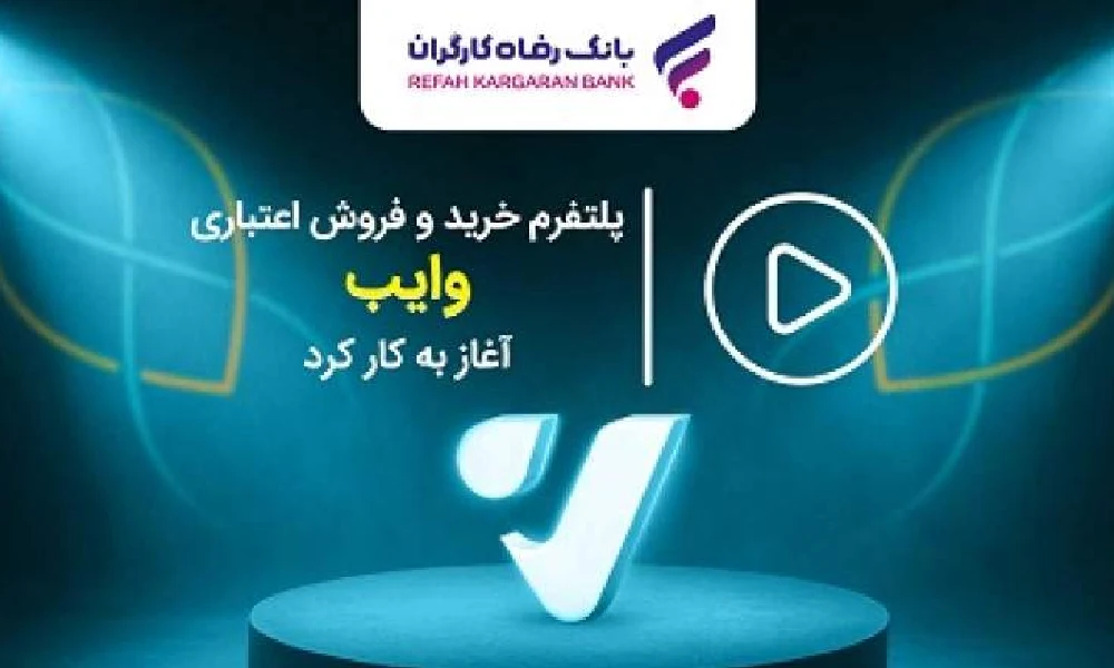 آشنایی با پلتفرم وایب , پلتفرم جدید بانک رفاه؛ ۷ نکته مهم درباره پلتفرم جدید بانک رفاه 6 پلتفرم وایب