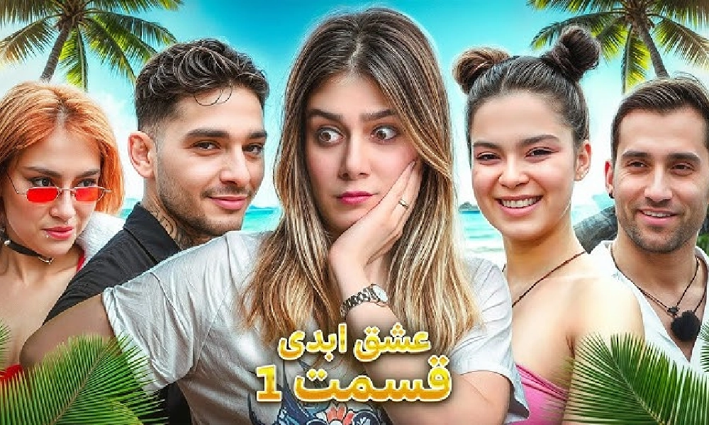 برنامه عشق ابدی با اجرای پرستو صالحی و و اکنش کاربران 1 عشق ابدی