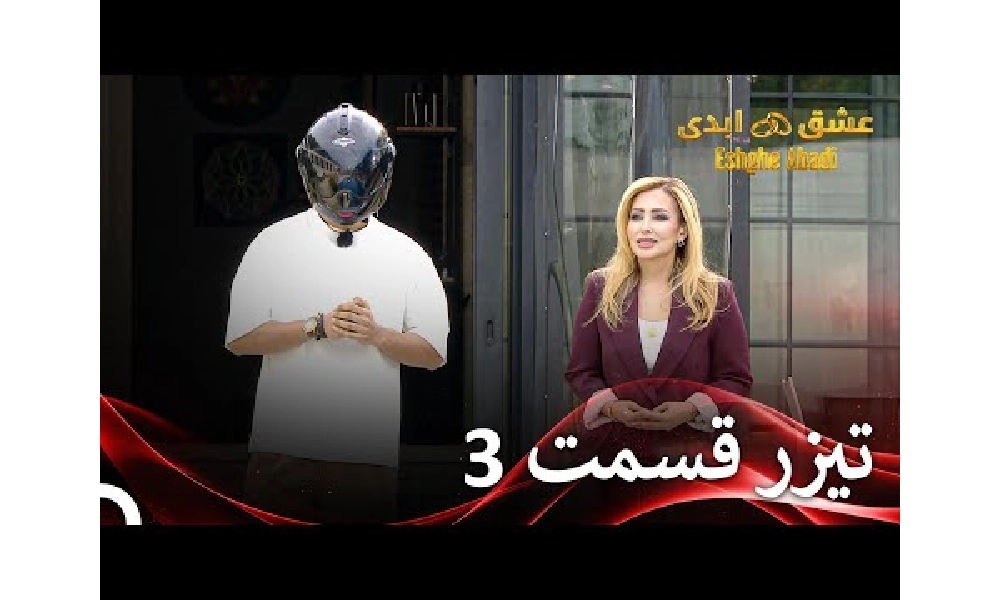 برنامه عشق ابدی با اجرای پرستو صالحی و و اکنش کاربران 7 برنامه عشق ابدی
