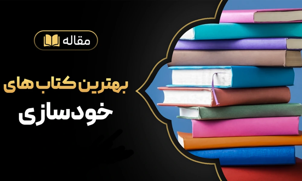۸ کتاب برتر برای خودسازی در سال ۲۰۲۵