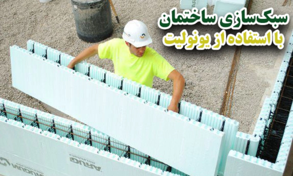 سبک سازی ساختمان با یونولیت