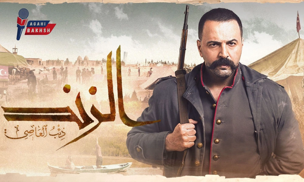 سریال عربی عاصی