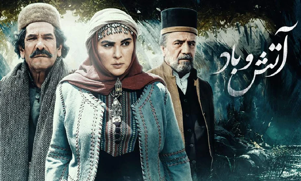 سریال آتش و باد