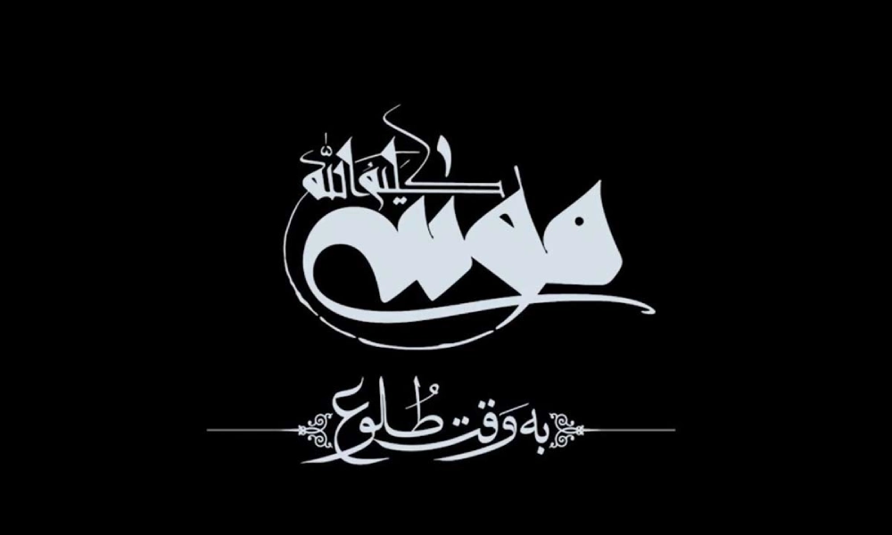 نقد و بررسی فیلم «موسی کلیم‌الله: به وقت طلوع»