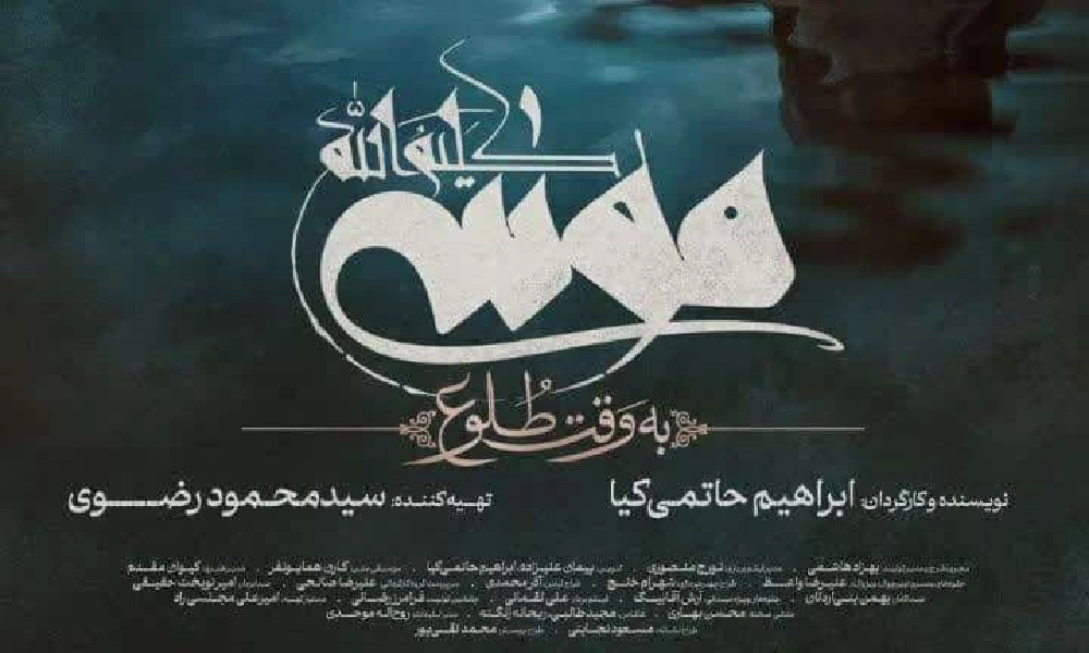 نقد و بررسی فیلم «موسی کلیم‌الله: به وقت طلوع»