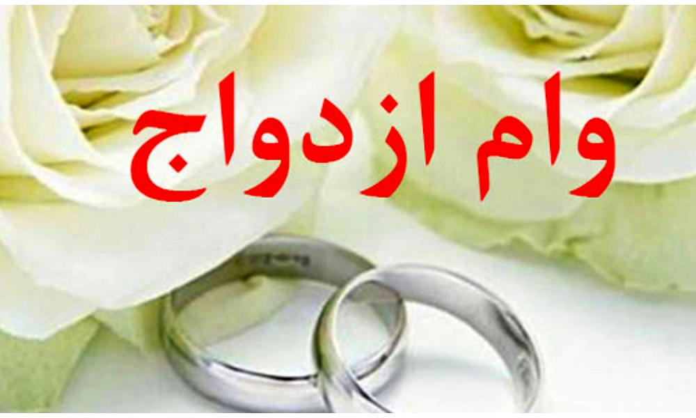 وام ازدواج ۱۴۰۴