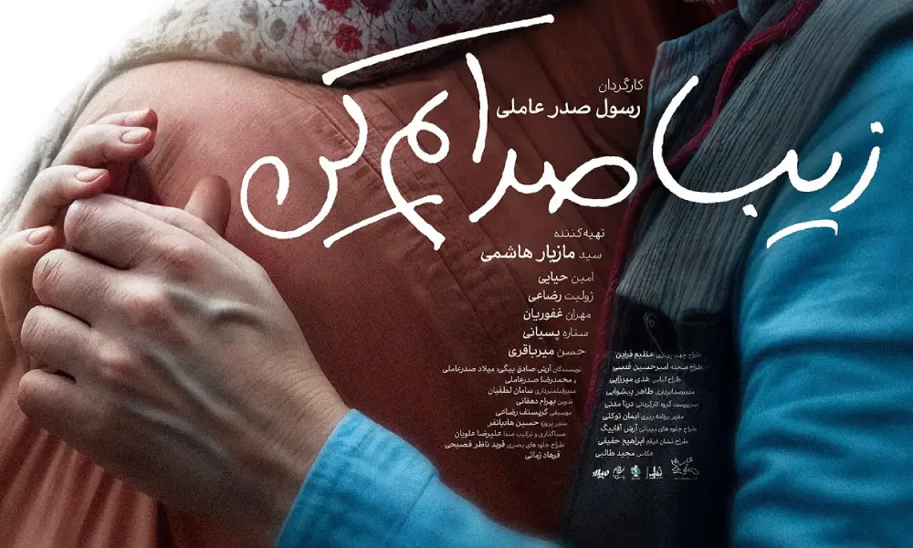 بازیگران فیلم زیبا صدایم کن