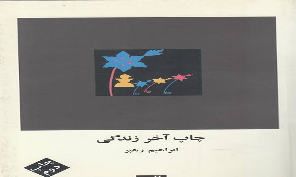 زندگینامه ابراهیم رهبر؛ 3 دهه نویسندگی و جاودانگی در ادبیات معاصر 4 تصویری از نسخه خطی یکی از آثار ادبی و روایتی زندگینامه ابراهیم رهبر نویسنده