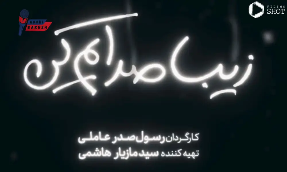 بیوگرافی بازیگران فیلم زیبا صدایم کن؛ از امین حیایی تا ژولیت رضاعی