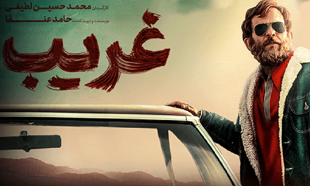 بیوگرافی کامل بازیگران فیلم غریب