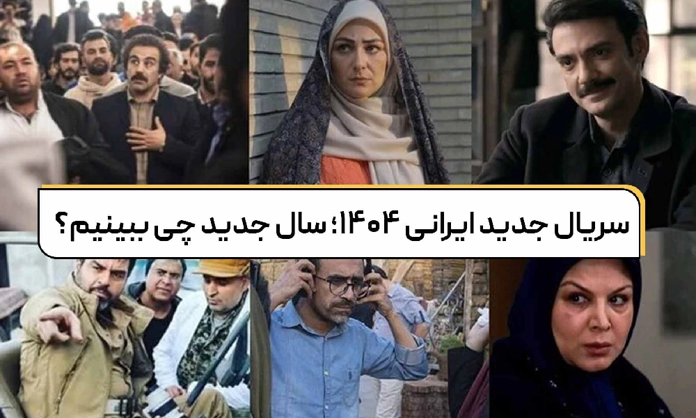 ۵ سریال ایرانی جدید که حتماً باید ببینید