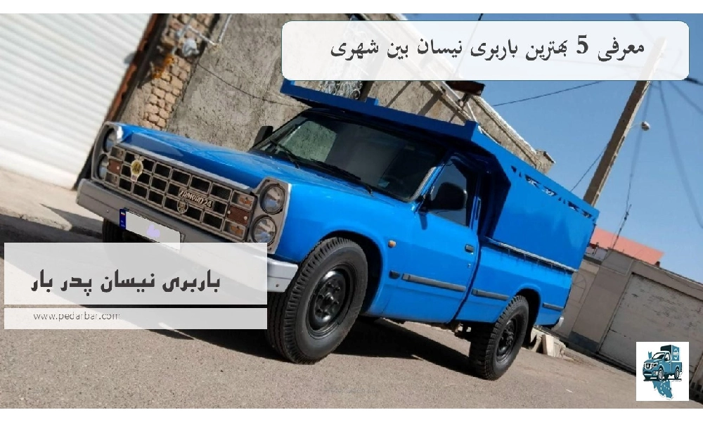 معرفی 5 بهترین باربری نیسان بین شهری