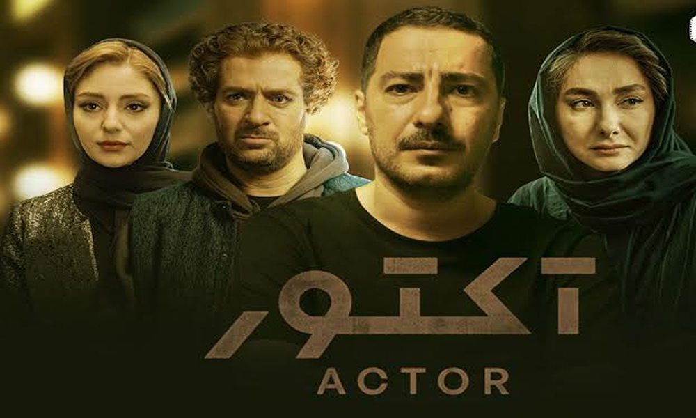 عکس گروهی بازیگران سریال آکتور فصل دوم در صحنه‌ای پرتعلیق