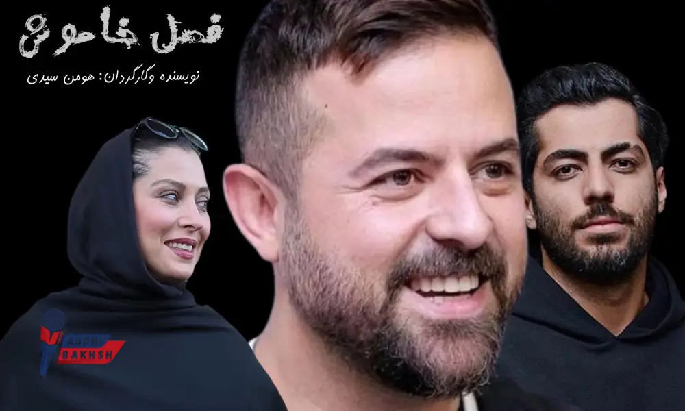 بیوگرافی بازیگران سریال فصل خاموش با بازی مهتاب کرامتی