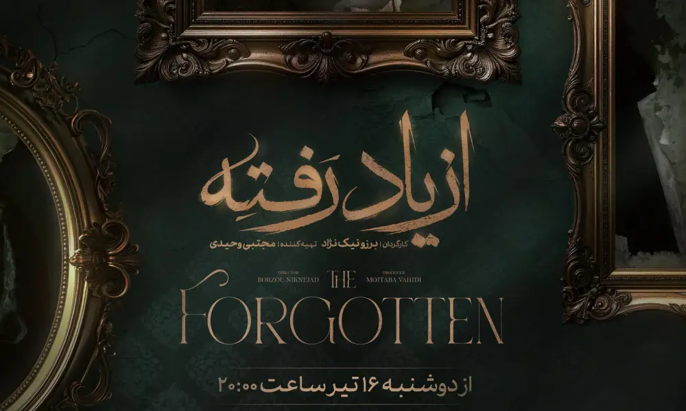 بیوگرافی بازیگران سریال از یاد رفته