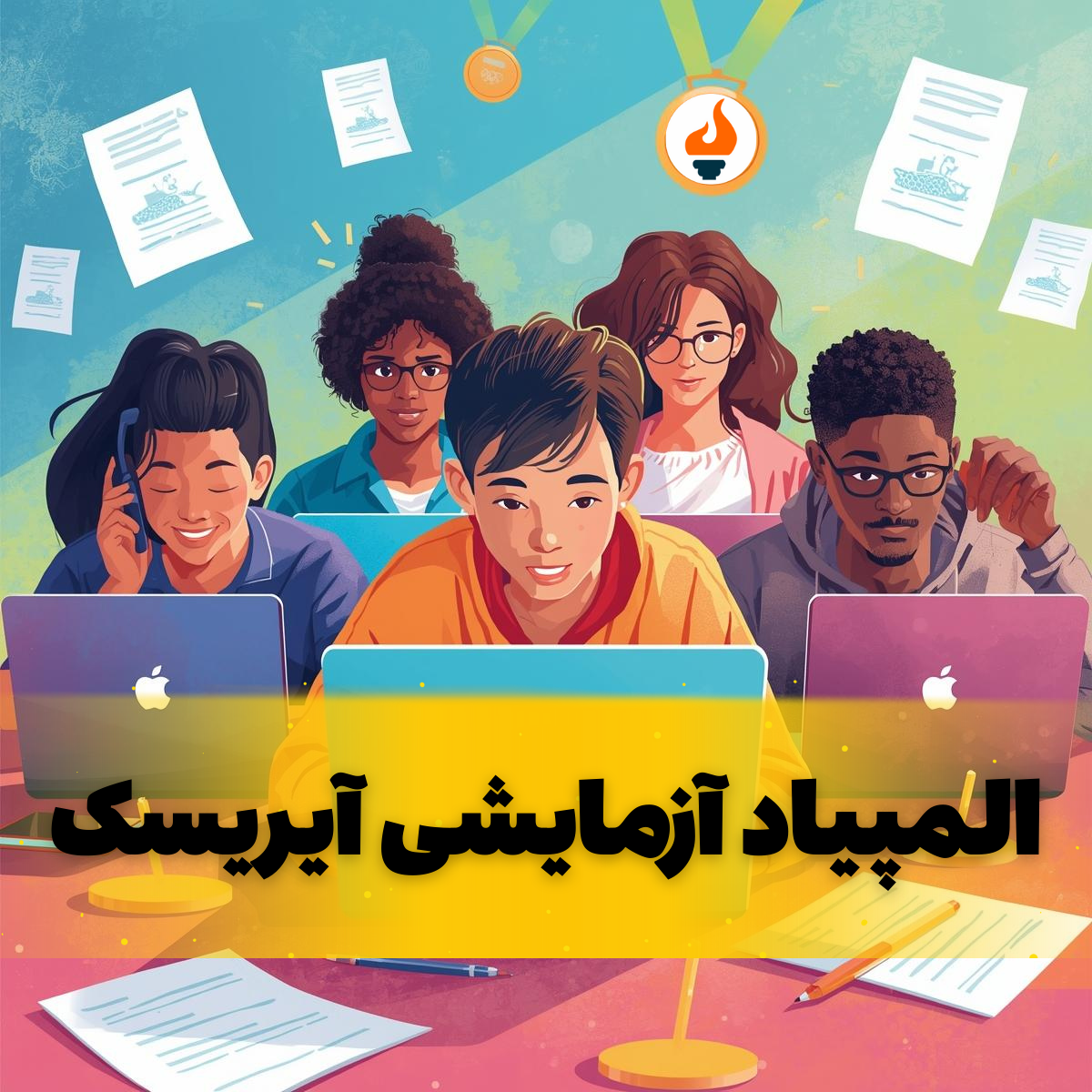 آزمونهای آزمایشی المپیاد آیریسک؛ سکوی پرتاب بچههای المپیادی 2 المپیاد آزمایشی آیریسک