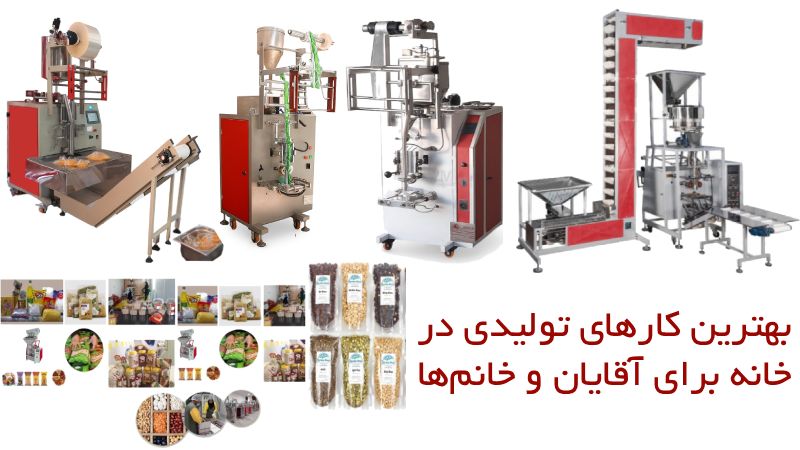 بهترین کارهای تولیدی در خانه برای آقایان و خانم ها 3 بهترین کار های تولیدی پر سود در خانه برای آقایان و خانمها