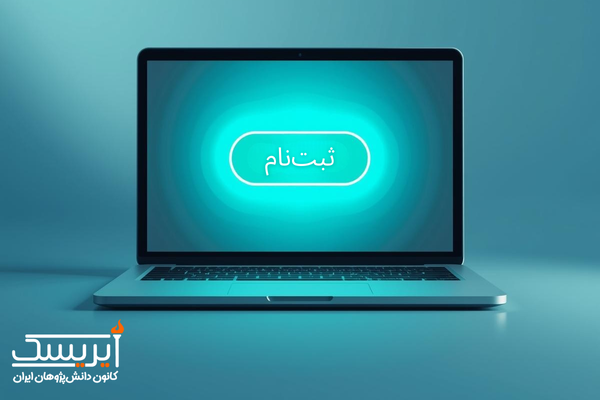 آزمونهای آزمایشی المپیاد آیریسک؛ سکوی پرتاب بچههای المپیادی 3 ثبتنام در المپیاد آزمایشی