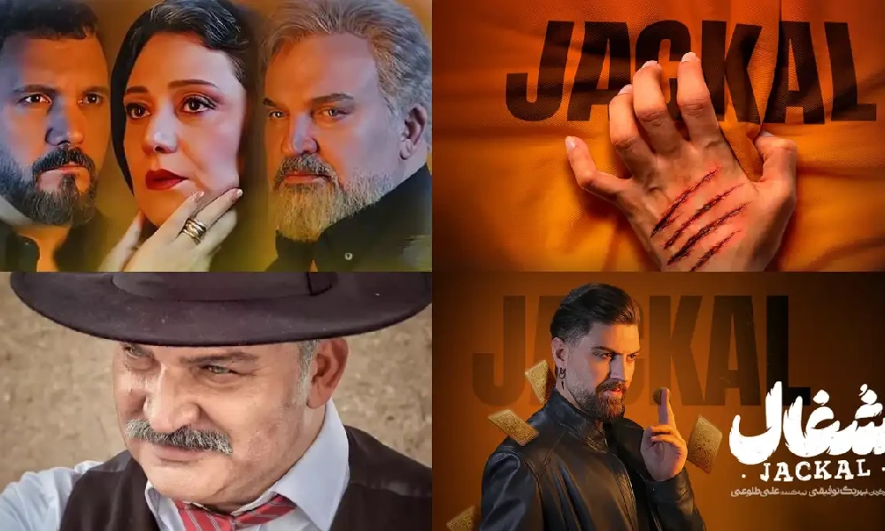 بیوگرافی بازیگران سریال شغال