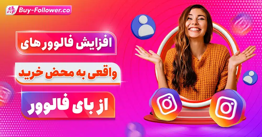 افزایش فالوور واقعی و ایرانی: استراتژی‌ مدرن برای موفقیت در اینستاگرام