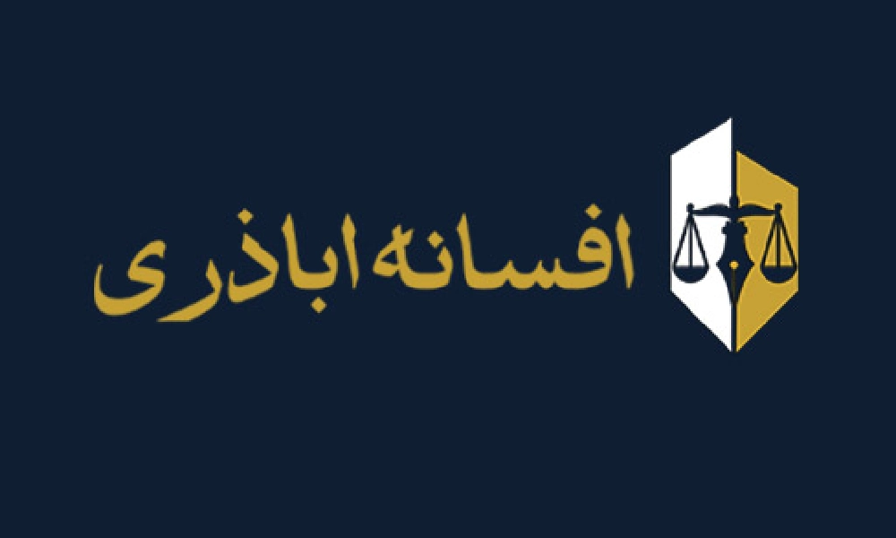 افسانه اباذری