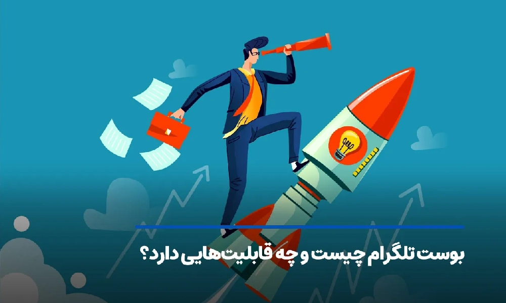 بوست تلگرام چیست؟