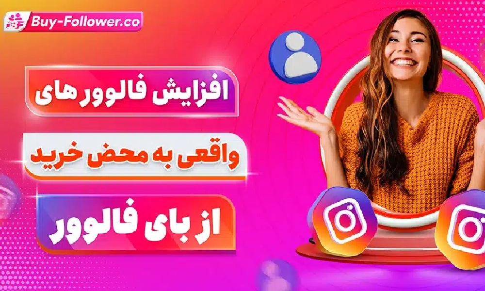 افزایش فالوور واقعی