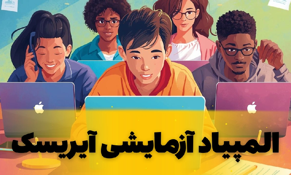 آزمونهای آزمایشی المپیاد آیریسک؛ سکوی پرتاب بچههای المپیادی 1 المپیاد آزمایشی، آزمونهای آزمایشی المپیاد آیریسک