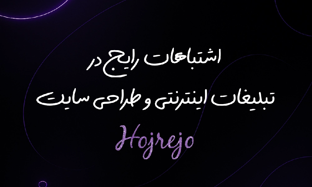 اشتباهات رایج در تبلیغات اینترنتی و طراحی سایت 1 تبلیغات اینترنتی