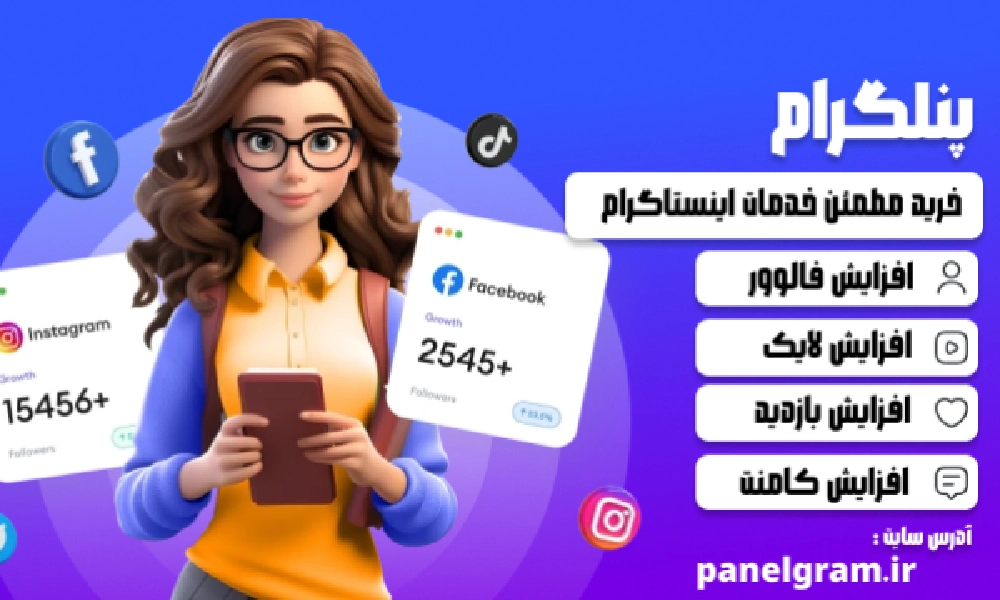 بهترین پنل اینستاگرام