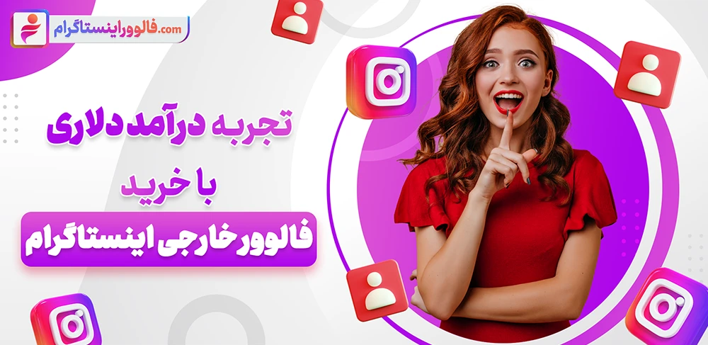 راهنمای کامل خرید فالوور خارجی VIP اینستاگرام در ۲۰۲۵ 2 خرید فالوور خارجی