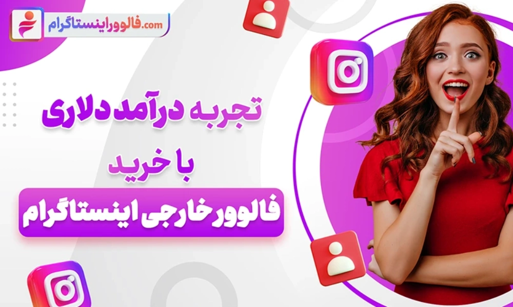 راهنمای کامل خرید فالوور خارجی VIP اینستاگرام در ۲۰۲۵