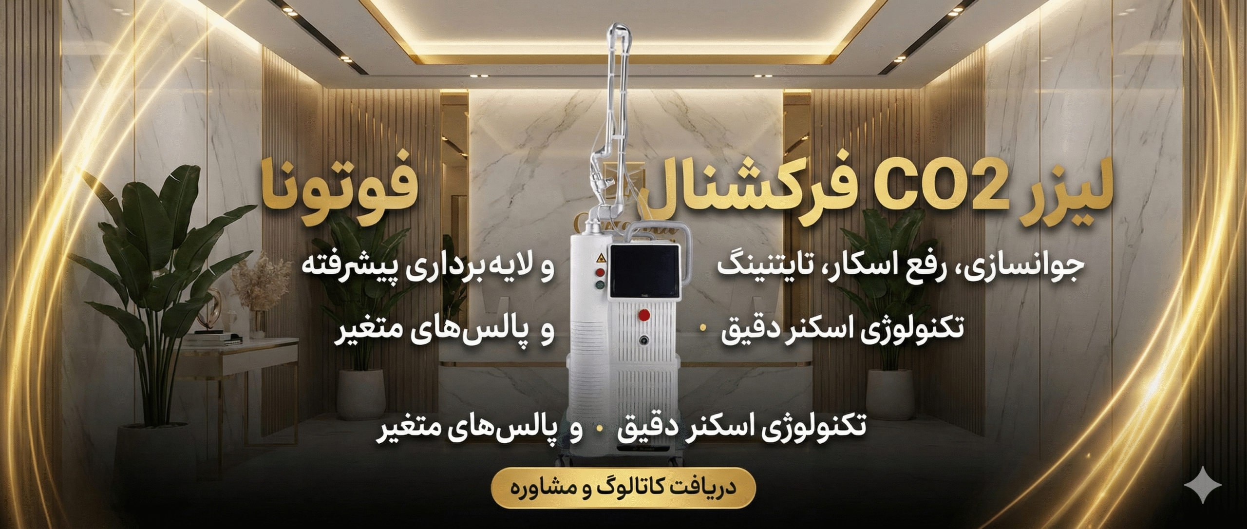 CO2 فرکشنال مدل فوتونا مدل 2025