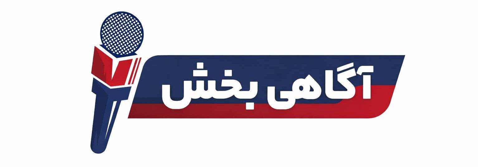 سایت خبری آگاهی بخش