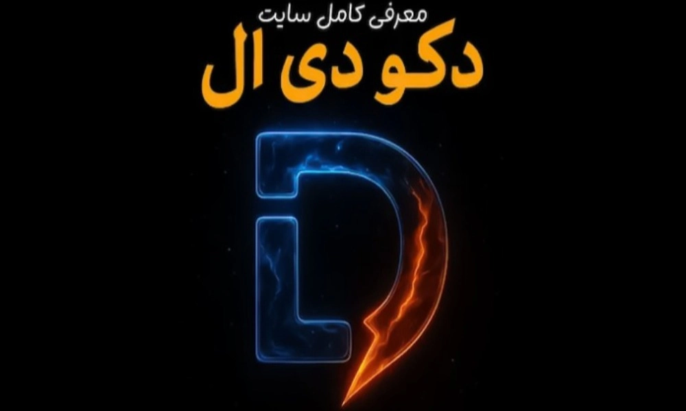 سایت دکو دی ال