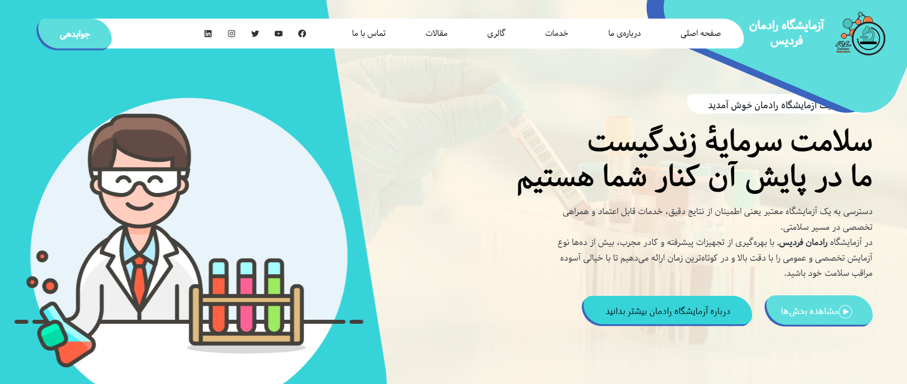 آزمایشگاه رادمان فردیس