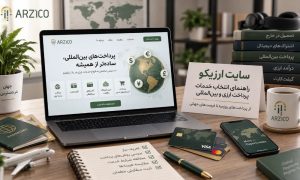 سایت ارزیکو؛ راهنمای انتخاب خدمات پرداخت ارزی و بین‌المللی | ارزیکو